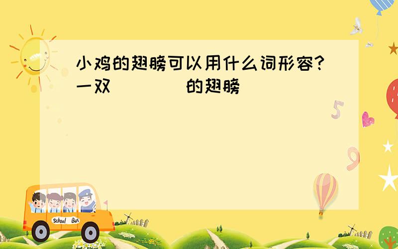 小鸡的翅膀可以用什么词形容?一双____的翅膀