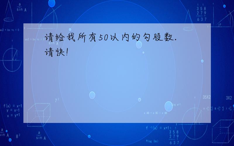 请给我所有50以内的勾股数.请快!