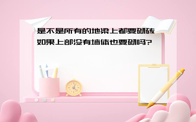 是不是所有的地梁上都要砌砖,如果上部没有墙体也要砌吗?