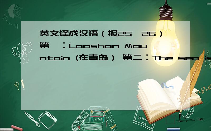 英文译成汉语（报25,26）第一：Laoshan Mountain (在青岛） 第二：The sea is very huge.第三：We miss you a lot.（另外在第三句用 very much 代 a lot 如何译?）.第四：look after 和 take care of 都有照顾和照料之