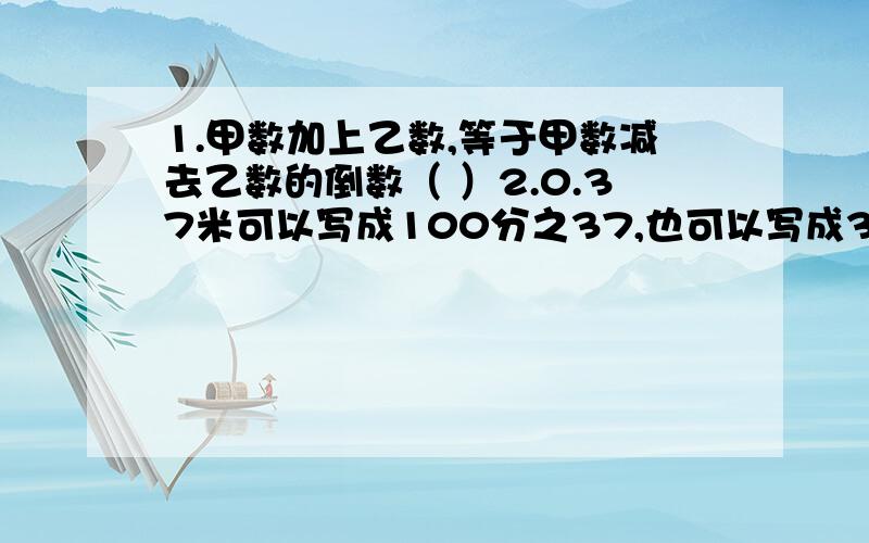 1.甲数加上乙数,等于甲数减去乙数的倒数（ ）2.0.37米可以写成100分之37,也可以写成37%米（ ）3.1t的8分之7和7t的8分之1一样重( )4.学校植树活动中,有100棵树成活了,则成活率是100%( )5.红星小学和