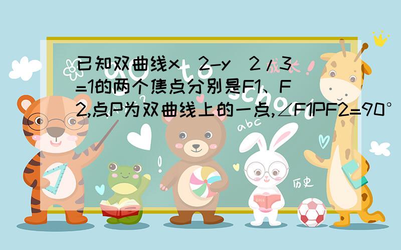 已知双曲线x^2-y^2/3=1的两个焦点分别是F1、F2,点P为双曲线上的一点,∠F1PF2=90°,求△F1PF2的面积