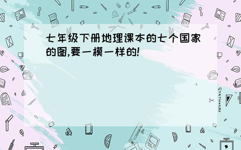 七年级下册地理课本的七个国家的图,要一模一样的!