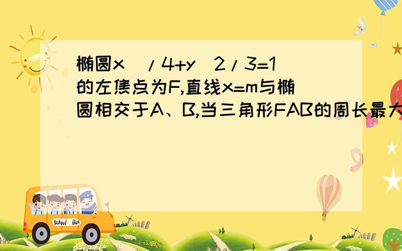 椭圆x^/4+y^2/3=1的左焦点为F,直线x=m与椭圆相交于A、B,当三角形FAB的周长最大时,求三角形FAB的面积.