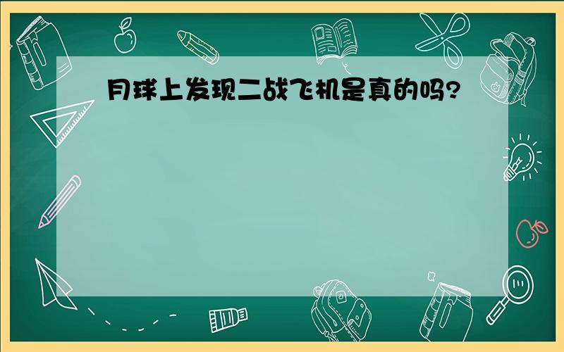 月球上发现二战飞机是真的吗?