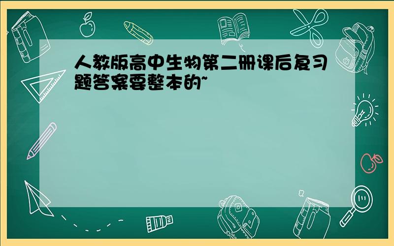 人教版高中生物第二册课后复习题答案要整本的~