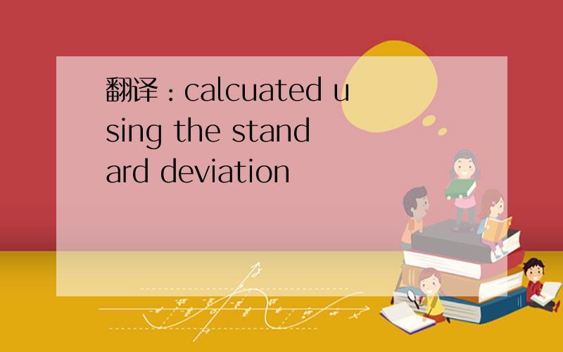 翻译：calcuated using the standard deviation