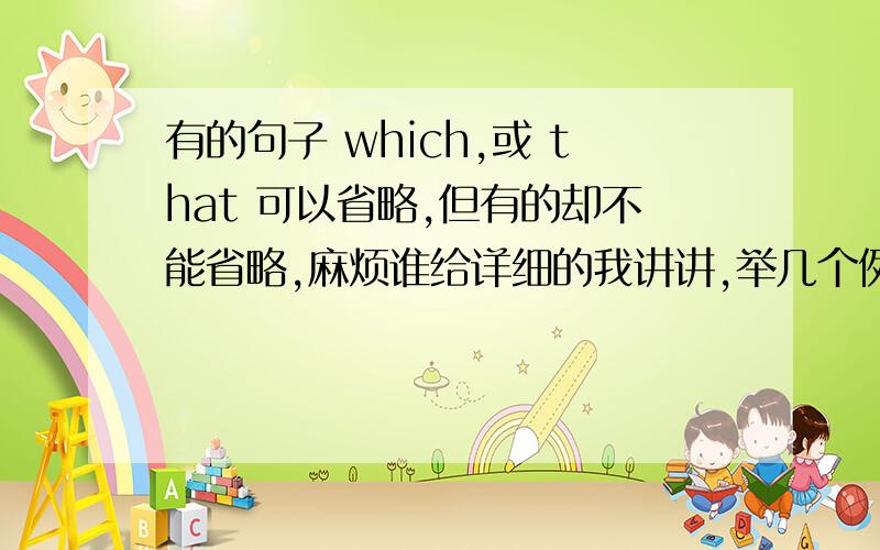 有的句子 which,或 that 可以省略,但有的却不能省略,麻烦谁给详细的我讲讲,举几个例子.