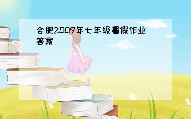 合肥2009年七年级暑假作业答案