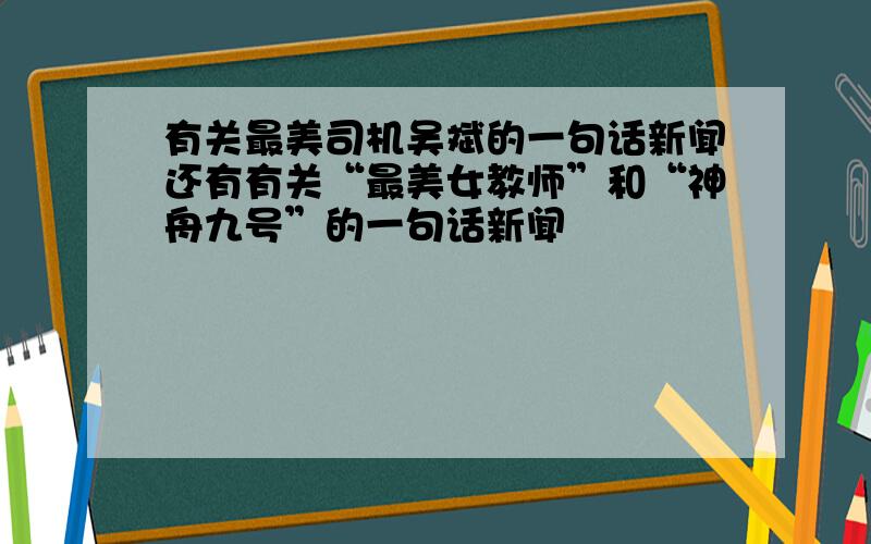 有关最美司机吴斌的一句话新闻还有有关“最美女教师”和“神舟九号”的一句话新闻