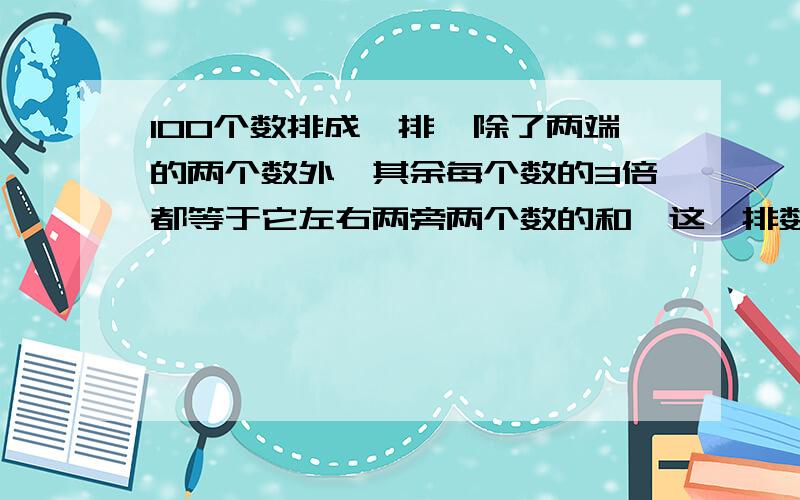 100个数排成一排,除了两端的两个数外,其余每个数的3倍都等于它左右两旁两个数的和,这一排数的最左边几个数是0,1,3,8,21,那么左起的第99个数被6除余几?第一百个数被6除余几?