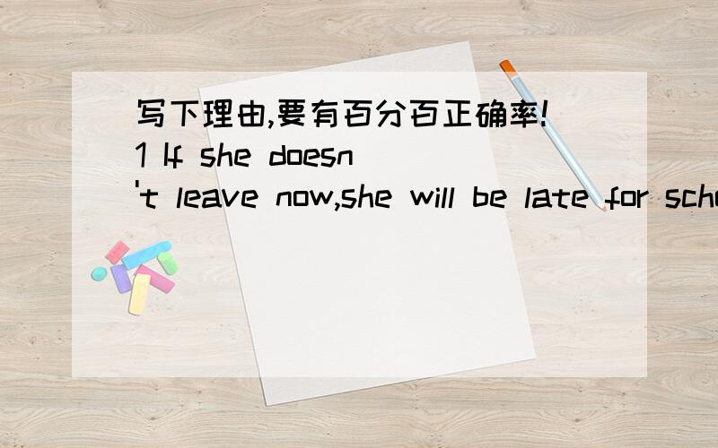 写下理由,要有百分百正确率!1 If she doesn't leave now,she will be late for school=She will be late for school __ she __ now 2 He often does some reading before breakfast 否定句He __ __ any reading before breakfast3 Tom with his friends_