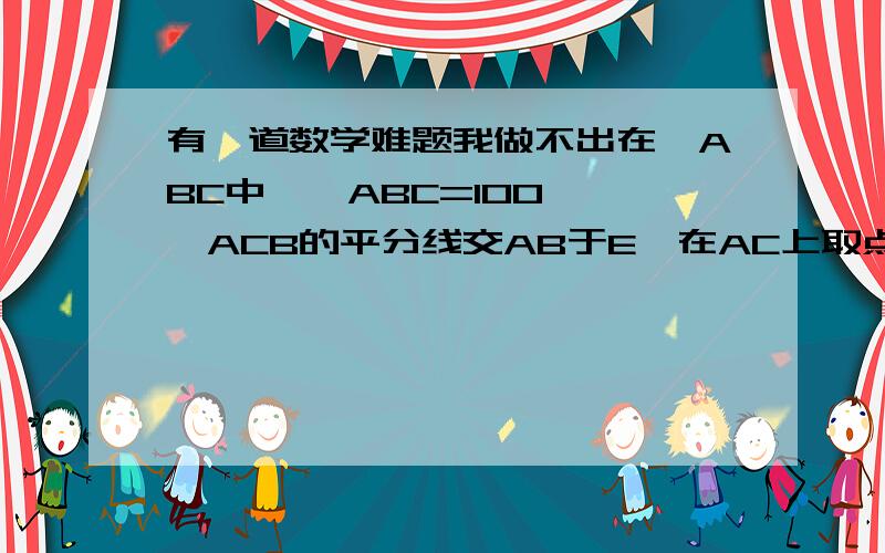 有一道数学难题我做不出在△ABC中,∠ABC=100°,∠ACB的平分线交AB于E,在AC上取点D,使∠CBD=20°,连接DE.求∠CED的度数.（B在上,A在左,C在右.）