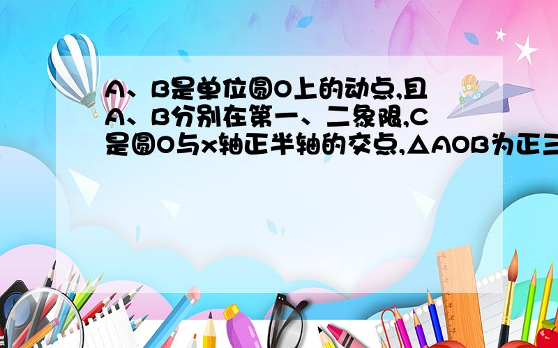 A、B是单位圆O上的动点,且A、B分别在第一、二象限,C是圆O与x轴正半轴的交点,△AOB为正三角形,记∠AOC=a .求BC^2的取值范围