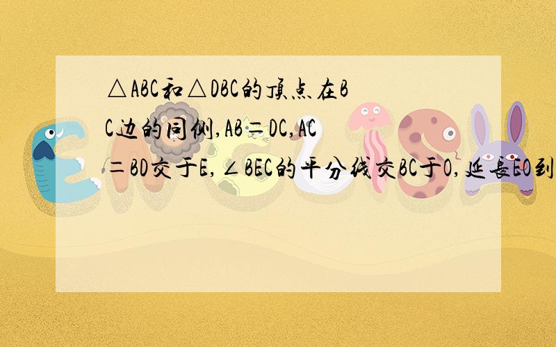 △ABC和△DBC的顶点在BC边的同侧,AB＝DC,AC＝BD交于E,∠BEC的平分线交BC于O,延长EO到F,使EO＝OF.求证：四边形BFCE是菱形