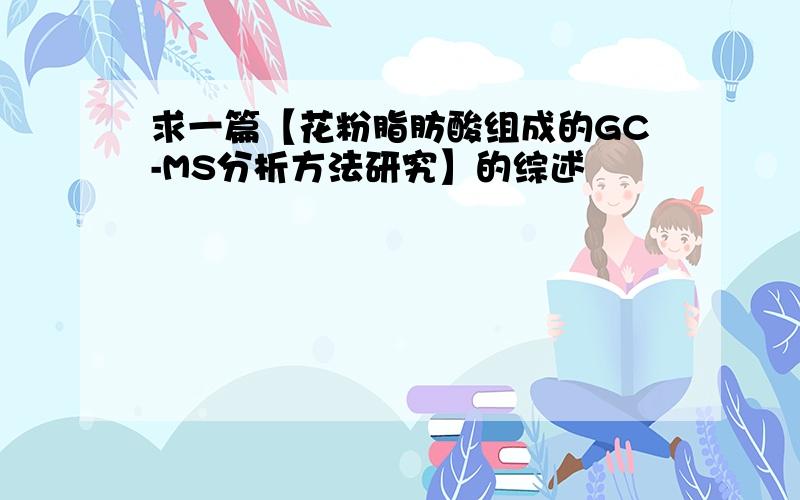 求一篇【花粉脂肪酸组成的GC-MS分析方法研究】的综述