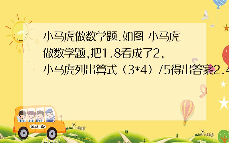 小马虎做数学题.如图 小马虎做数学题,把1.8看成了2,小马虎列出算式（3*4）/5得出答案2.4,小红列出算式√（3*3-1.8^2),结果也是2.4,为什么会这样?