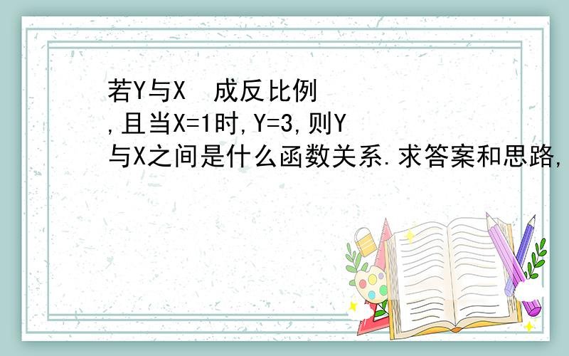 若Y与X²成反比例,且当X=1时,Y=3,则Y与X之间是什么函数关系.求答案和思路,错了。题目中的X=1改成X=-1