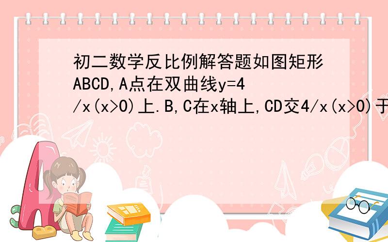 初二数学反比例解答题如图矩形ABCD,A点在双曲线y=4/x(x>0)上.B,C在x轴上,CD交4/x(x>0)于点E,E恰好为CD的中点,则矩形ABCD的面积是?