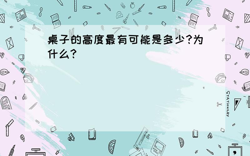 桌子的高度最有可能是多少?为什么?