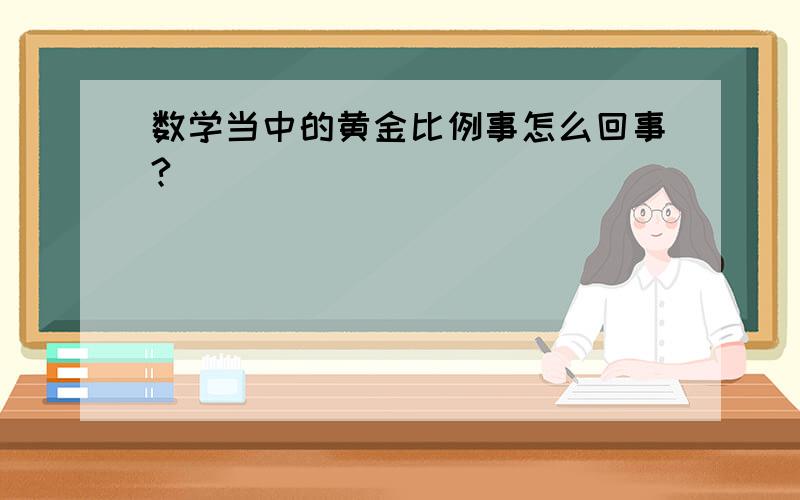 数学当中的黄金比例事怎么回事?