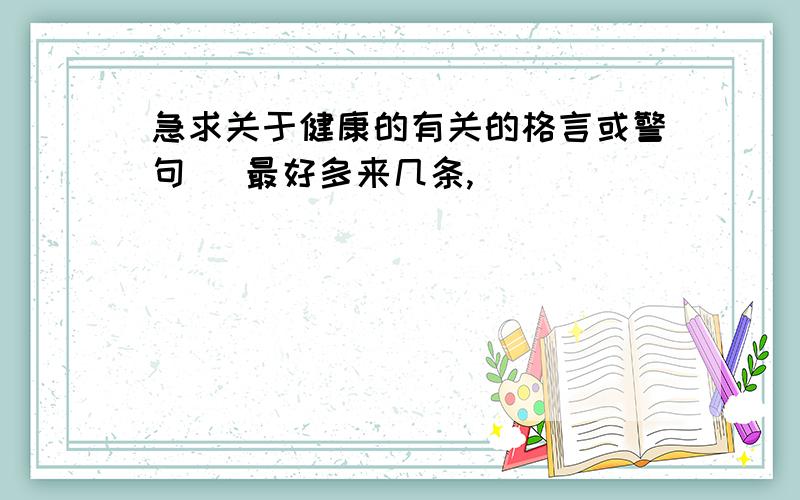 急求关于健康的有关的格言或警句   最好多来几条,