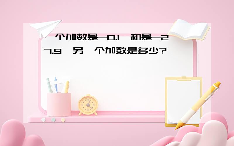 一个加数是-0.1,和是-27.9,另一个加数是多少?