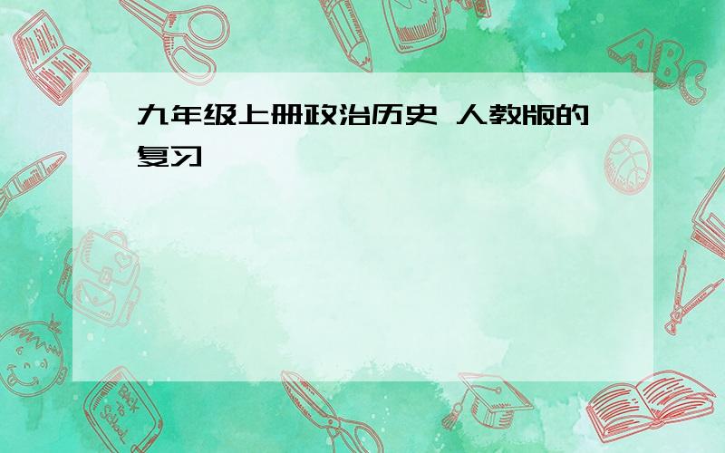 九年级上册政治历史 人教版的复习