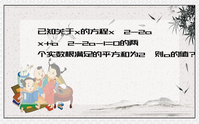 已知关于x的方程x^2-2ax+a^2-2a-1=0的两个实数根满足的平方和为2,则a的值?