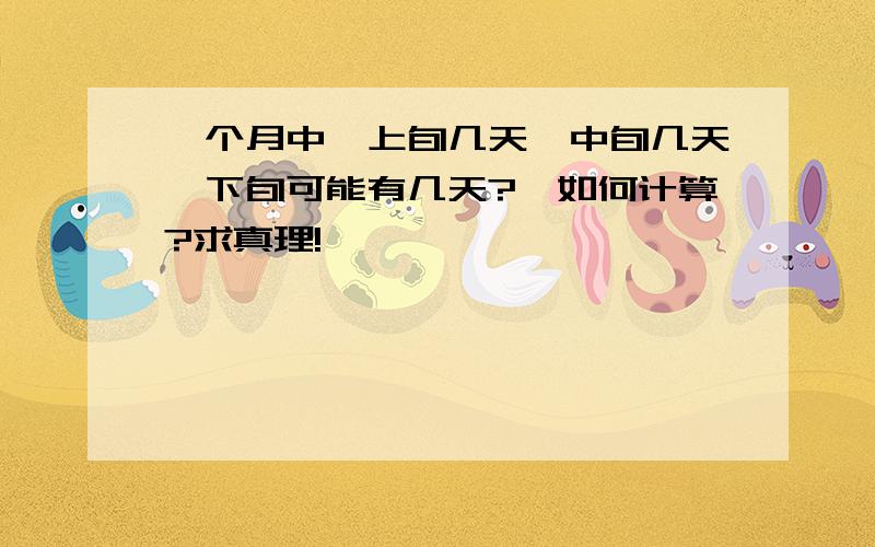 一个月中,上旬几天,中旬几天,下旬可能有几天?,如何计算?求真理!