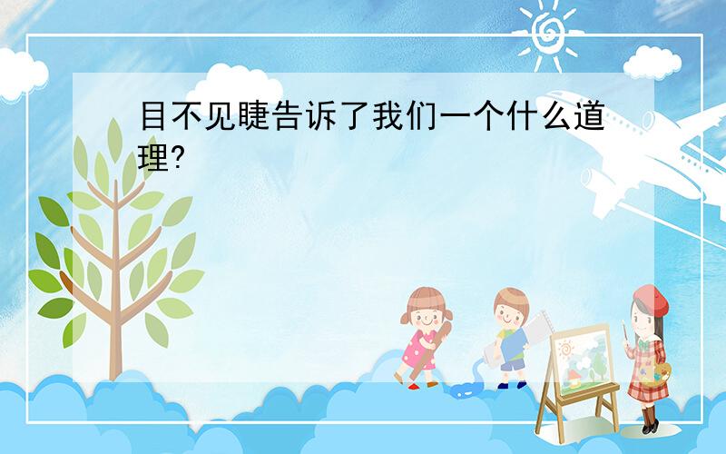 目不见睫告诉了我们一个什么道理?