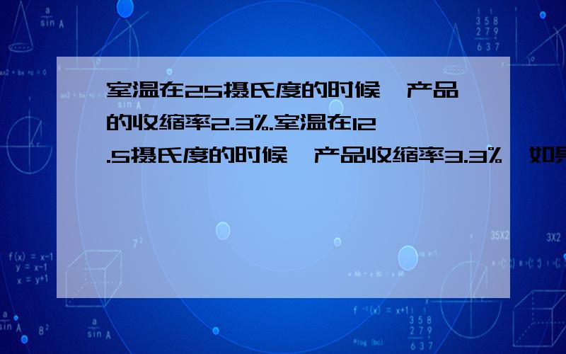 室温在25摄氏度的时候,产品的收缩率2.3%.室温在12.5摄氏度的时候,产品收缩率3.3%,如果已0.5摄氏度作为做小升降单位,X为室温,Y为收缩率,问：X与Y的关系