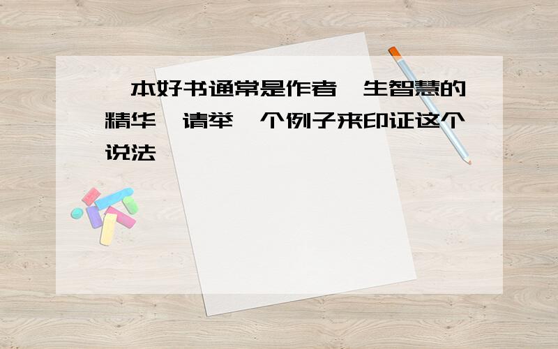 一本好书通常是作者一生智慧的精华,请举一个例子来印证这个说法