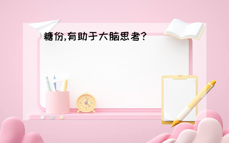 糖份,有助于大脑思考?