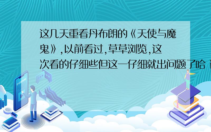 这几天重看丹布朗的《天使与魔鬼》,以前看过,草草浏览,这次看的仔细些但这一仔细就出问题了哈 说那维特勒老头模拟了宇宙大爆炸,在虚空中用纯能力制造出了物质,原文是这样些的：“当