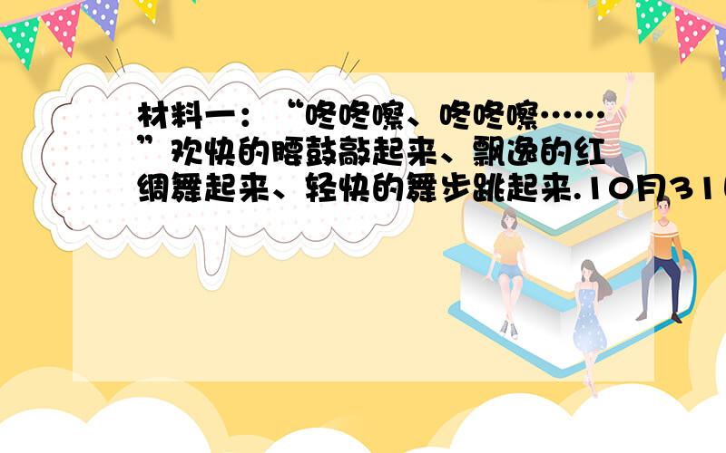 材料一：“咚咚嚓、咚咚嚓……”欢快的腰鼓敲起来、飘逸的红绸舞起来、轻快的舞步跳起来.10月31日,“龙宝金行杯”2012年德州市健身腰鼓比赛在市体育中心凯越羽毛球馆举行,来自全市26支