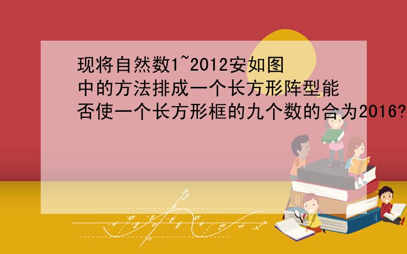 现将自然数1~2012安如图中的方法排成一个长方形阵型能否使一个长方形框的九个数的合为2016?若可能,求出9个数中最大的数.（用方程思想解）16 17 1823 24 2530 31 32