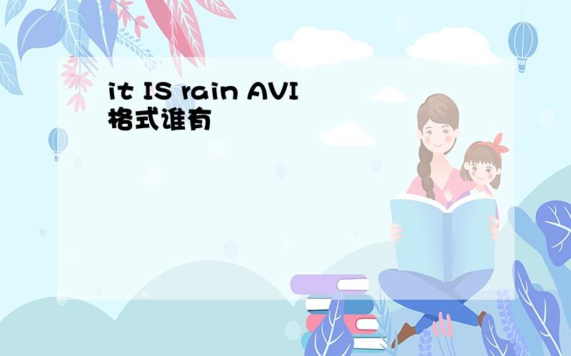 it IS rain AVI格式谁有