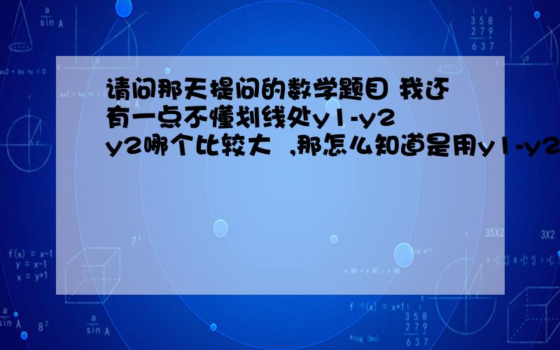 请问那天提问的数学题目 我还有一点不懂划线处y1-y2 y2哪个比较大  ,那怎么知道是用y1-y2?