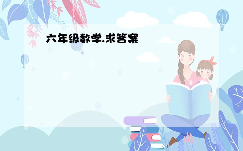 六年级数学.求答案