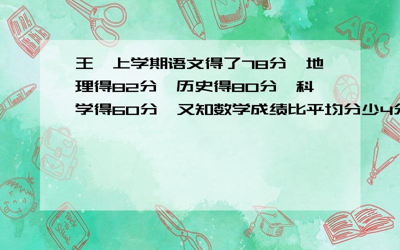 王斌上学期语文得了78分,地理得82分,历史得80分,科学得60分,又知数学成绩比平均分少4分.问王斌上学期这六科的平均成绩是多少分