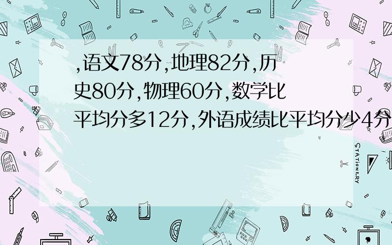 ,语文78分,地理82分,历史80分,物理60分,数学比平均分多12分,外语成绩比平均分少4分,求 平均分?不能用方程!