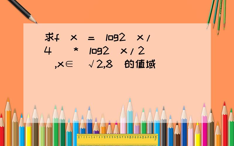 求f(x)=(log2(x/4))*(log2(x/2)),x∈[√2,8]的值域