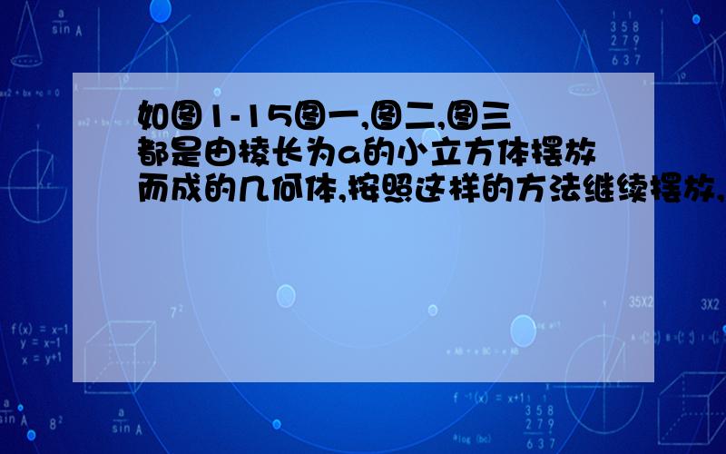 如图1-15图一,图二,图三都是由棱长为a的小立方体摆放而成的几何体,按照这样的方法继续摆放,…………自上而下分别叫做第一层,第二层,…………第n层,当摆置第n层时,构成这个几何体的小立