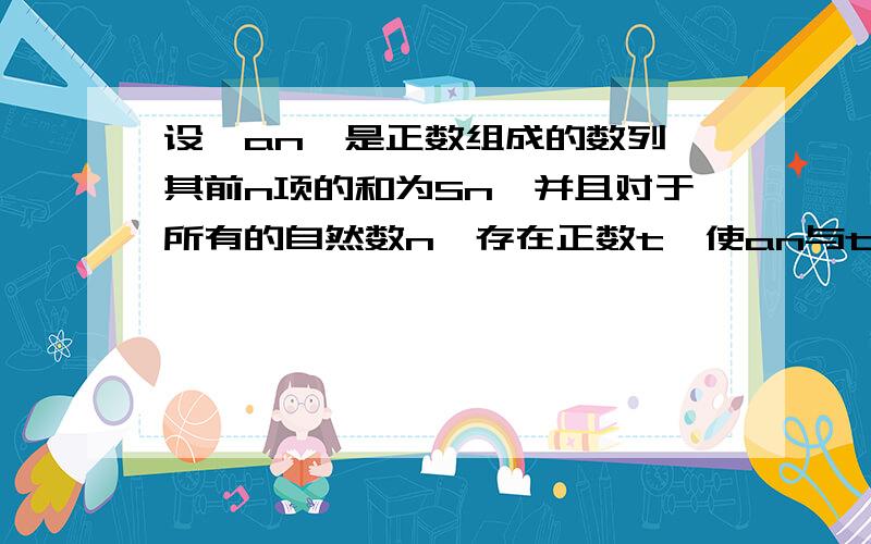 设{an}是正数组成的数列,其前n项的和为Sn,并且对于所有的自然数n,存在正数t,使an与t的等差中项等于...设{an}是正数组成的数列,其前n项的和为Sn,并且对于所有的自然数n,存在正数t,使an与t的等