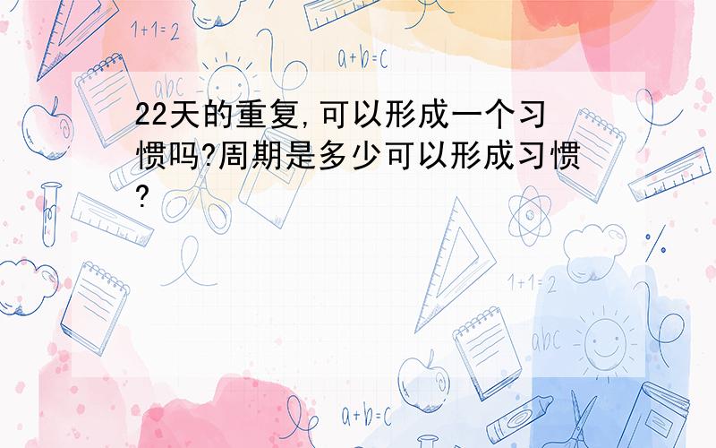 22天的重复,可以形成一个习惯吗?周期是多少可以形成习惯?