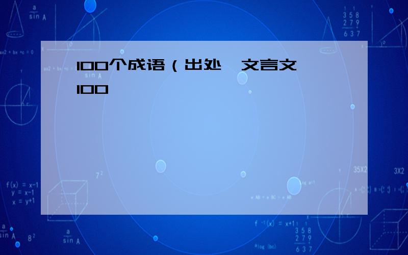 100个成语（出处,文言文,100