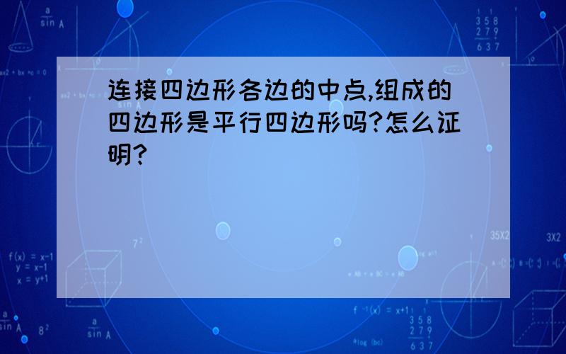 连接四边形各边的中点,组成的四边形是平行四边形吗?怎么证明?