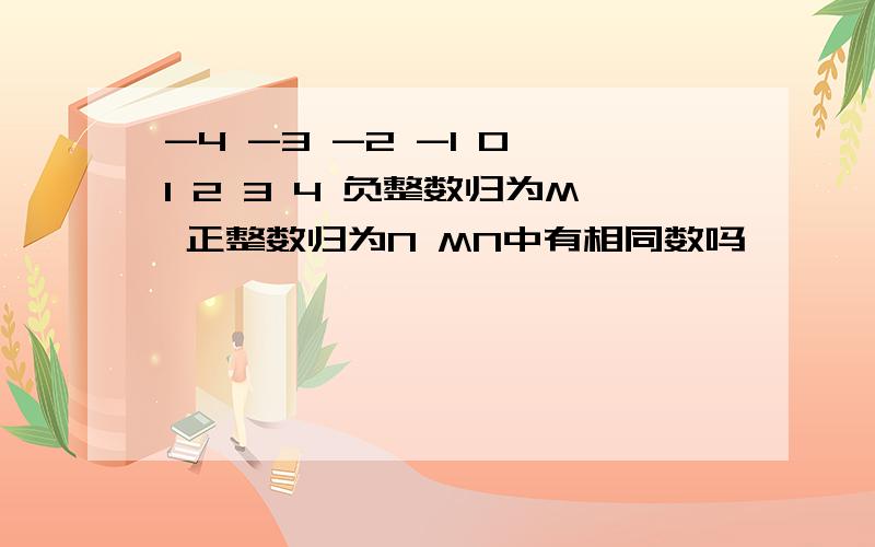 -4 -3 -2 -1 0 1 2 3 4 负整数归为M 正整数归为N MN中有相同数吗