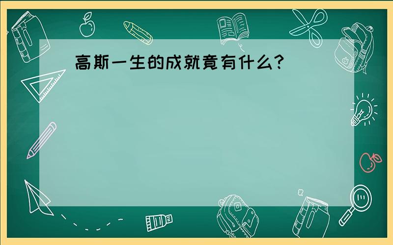 高斯一生的成就竟有什么?